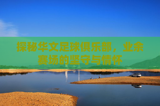 探秘华文足球俱乐部，业余赛场的坚守与情怀