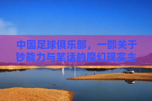 中国足球俱乐部,一部关于钞能力与笑话的魔幻现实主义