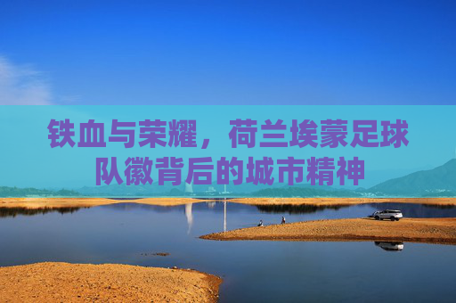 铁血与荣耀,荷兰埃蒙足球队徽背后的城市精神