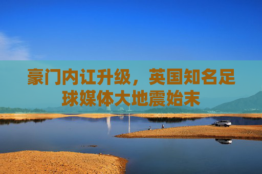 豪门内讧升级,英国知名足球媒体大地震始末