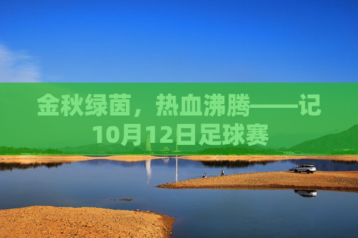 金秋绿茵,热血沸腾——记10月12日足球赛