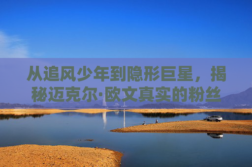 从追风少年到隐形巨星,揭秘迈克尔·欧文真实的粉丝数量