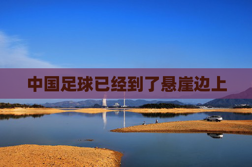 中国足球已经到了悬崖边上