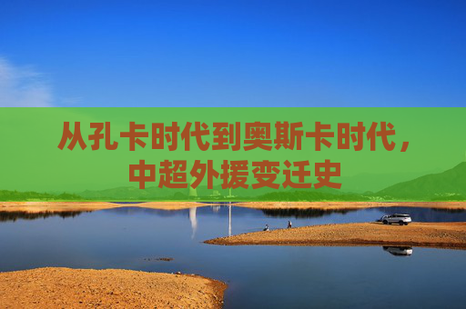 从孔卡时代到奥斯卡时代,中超外援变迁史