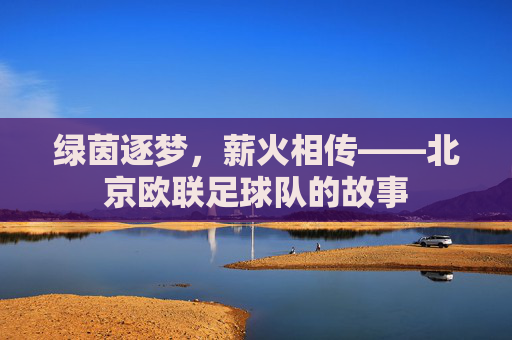 绿茵逐梦,薪火相传——北京欧联足球队的故事