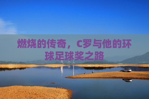 燃烧的传奇,C罗与他的环球足球奖之路