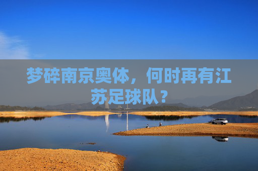 梦碎南京奥体，何时再有江苏足球队？