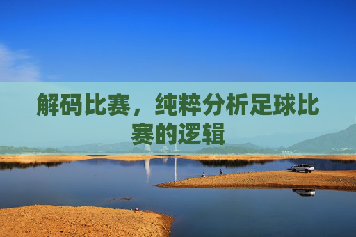 解码比赛，纯粹分析足球比赛的逻辑
