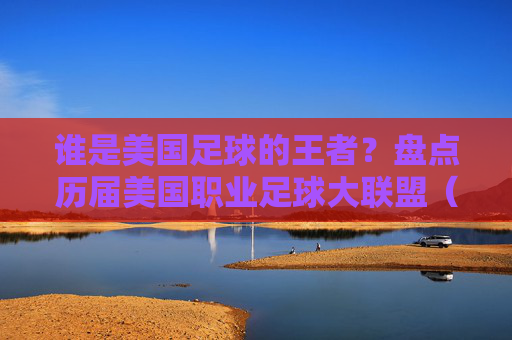 谁是美国足球的王者?盘点历届美国职业足球大联盟(MLS)冠军