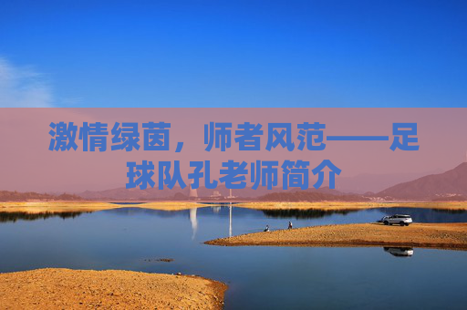 激情绿茵,师者风范——足球队孔老师简介