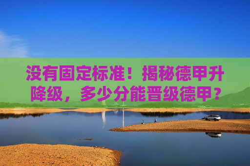 没有固定标准!揭秘德甲升降级,多少分能晋级德甲?