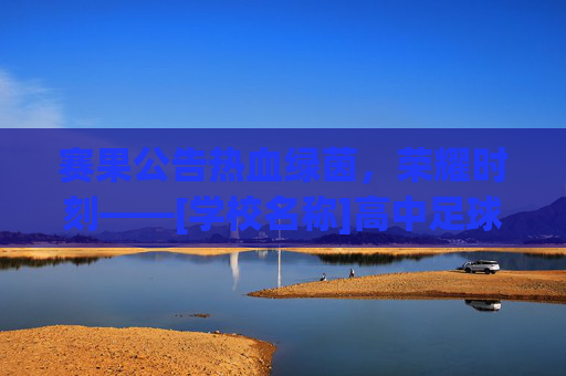 赛果公告热血绿茵，荣耀时刻——[学校名称]高中足球联赛成绩揭晓