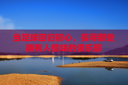 当足球回归初心,探寻那些拥有人情味的俱乐部