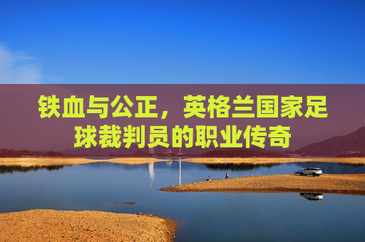 铁血与公正,英格兰国家足球裁判员的职业传奇