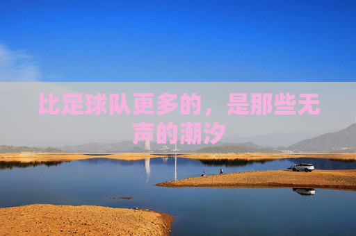 比足球队更多的,是那些无声的潮汐