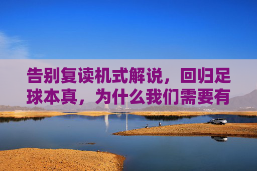 告别复读机式解说，回归足球本真，为什么我们需要有态度的视频