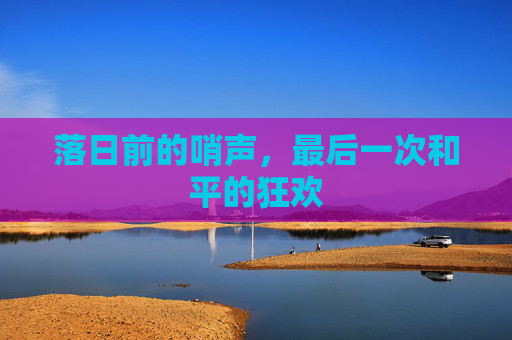落日前的哨声,最后一次和平的狂欢
