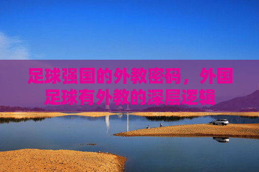 足球强国的外教密码,外国足球有外教的深层逻辑