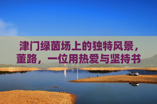 津门绿茵场上的独特风景，董路，一位用热爱与坚持书写中国足球的解说员