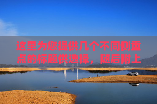 这里为您提供几个不同侧重点的标题供选择,随后附上一篇完整的文章内容