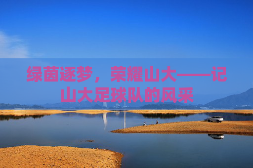 绿茵逐梦,荣耀山大——记山大足球队的风采