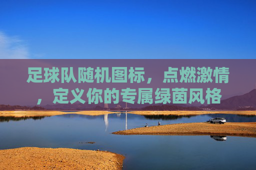 足球队随机图标,点燃激情,定义你的专属绿茵风格