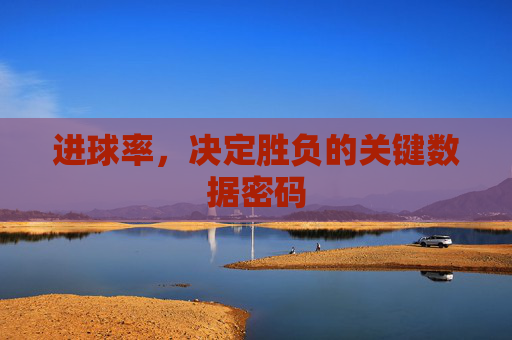 进球率,决定胜负的关键数据密码