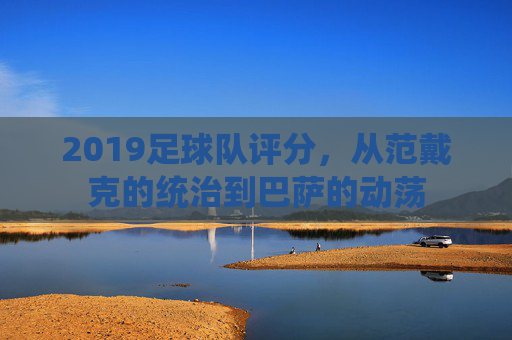 2019足球队评分,从范戴克的统治到巴萨的动荡