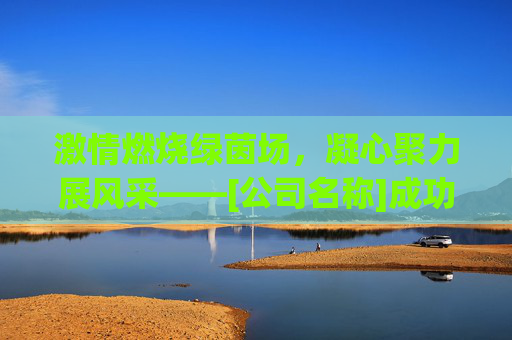 激情燃烧绿茵场，凝心聚力展风采——[公司名称]成功举办职工足球赛
