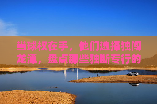 当球权在手,他们选择独闯龙潭,盘点那些独断专行的足球巨星