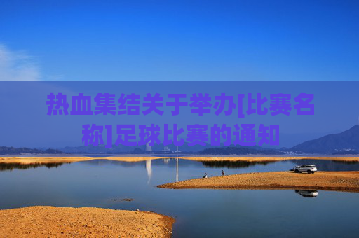 热血集结关于举办[比赛名称]足球比赛的通知