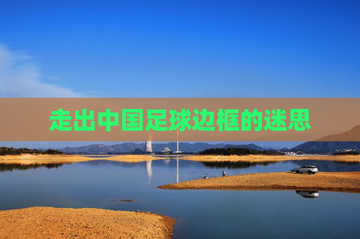 走出中国足球边框的迷思