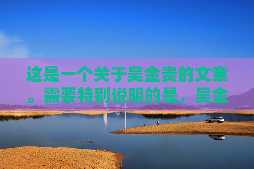 这是一个关于吴金贵的文章。需要特别说明的是,吴金贵先生是中国足坛著名的职业教练,而非裁判。为了确保信息的准确性,下文将围绕他在青岛海牛队担任主教练的执教生涯展开,还原这位铁帅在青岛足球中的真实贡献