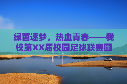 绿茵逐梦,热血青春——我校第XX届校园足球联赛圆满落幕