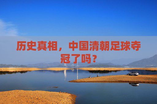 历史真相,中国清朝足球夺冠了吗?