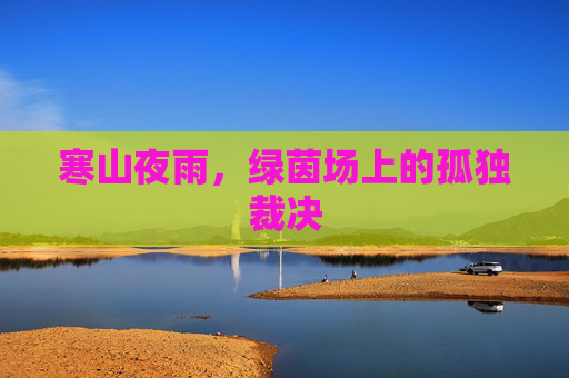 寒山夜雨，绿茵场上的孤独裁决