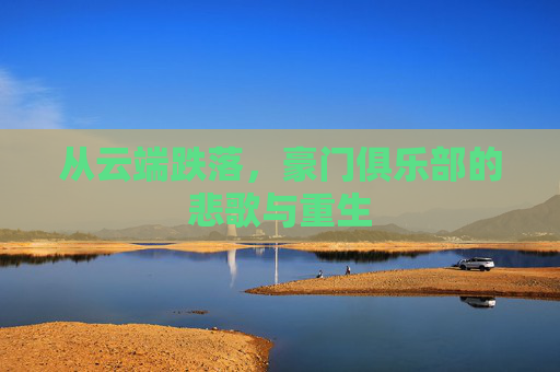 从云端跌落,豪门俱乐部的悲歌与重生