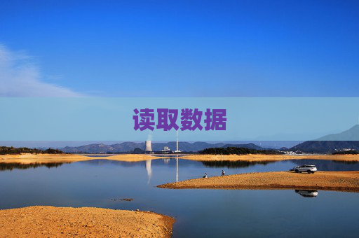 读取数据