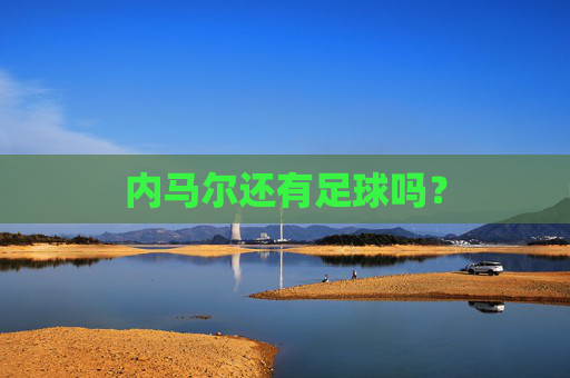 内马尔还有足球吗?