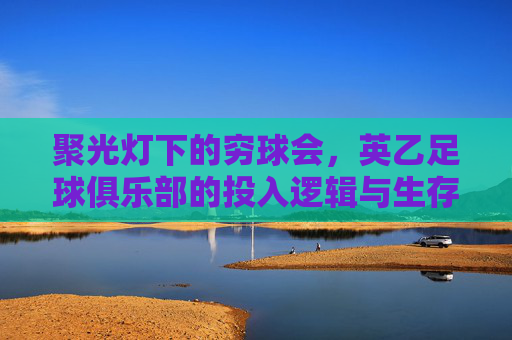 聚光灯下的穷球会,英乙足球俱乐部的投入逻辑与生存博弈