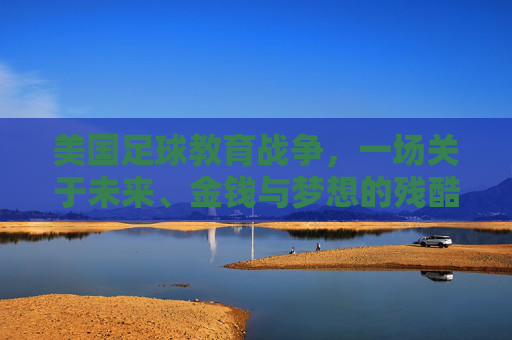 美国足球教育战争,一场关于未来、金钱与梦想的残酷博弈