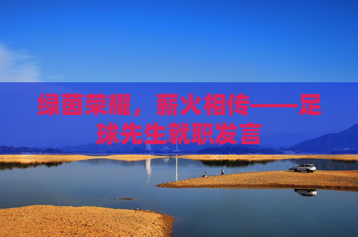 绿茵荣耀,薪火相传——足球先生就职发言