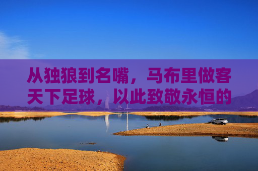 从独狼到名嘴,马布里做客天下足球,以此致敬永恒的绿茵情结