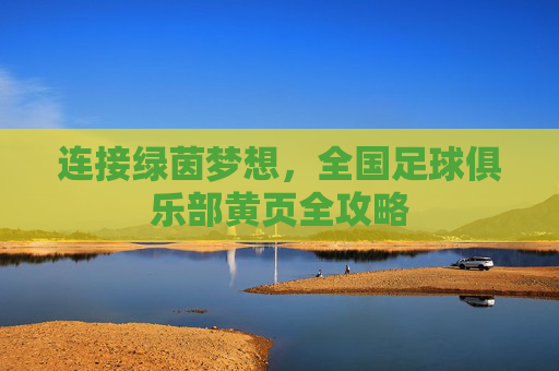 连接绿茵梦想,全国足球俱乐部黄页全攻略