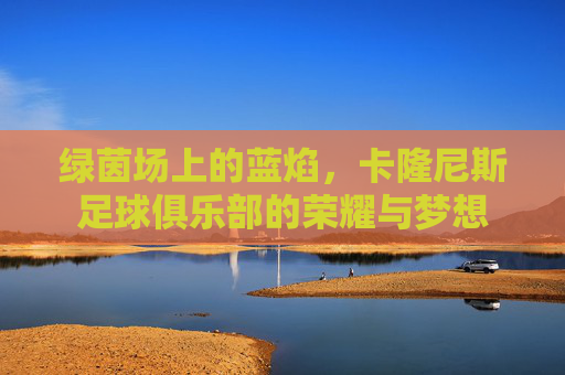 绿茵场上的蓝焰,卡隆尼斯足球俱乐部的荣耀与梦想