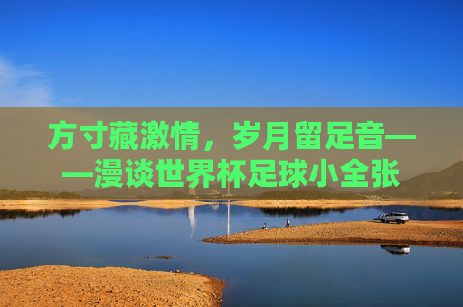 方寸藏激情，岁月留足音——漫谈世界杯足球小全张