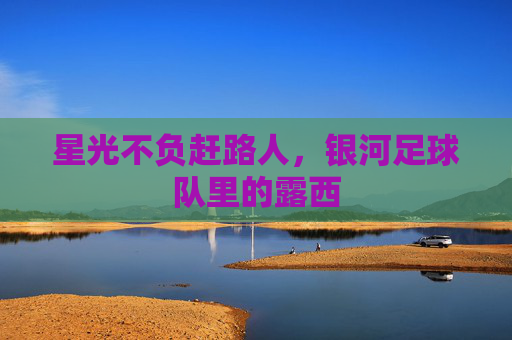星光不负赶路人,银河足球队里的露西