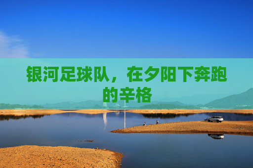 银河足球队,在夕阳下奔跑的辛格