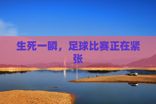 生死一瞬，足球比赛正在紧张