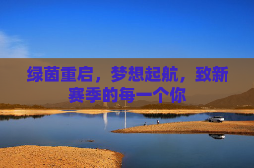 绿茵重启,梦想起航,致新赛季的每一个你